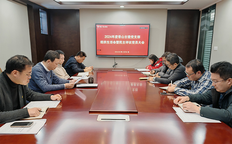 組織生活聚合力，黨建引領謀發(fā)展——蘇州香山古建黨支部開展2024年度組織生活會