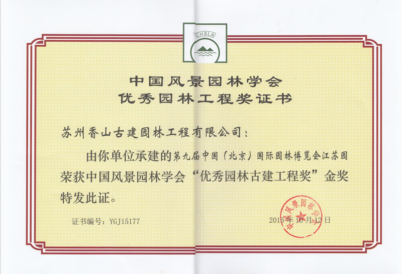 第九屆中國（北京）國際園林博覽會江蘇園工程